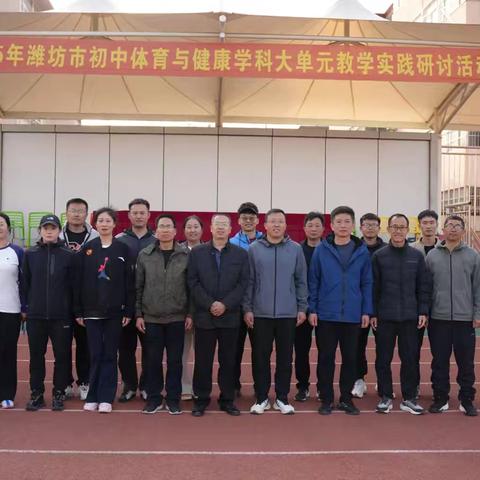 践行体能促成长，三活课堂育身心。 2025年潍坊市初中体育与健康学科大单元教学实践活动培训总结。