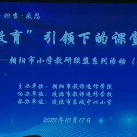 “教育”好景君须记    最是“切磋研磨”时——朝阳市小学教研联盟系列活动（二）“新教育”引领下的课堂教学活动感悟