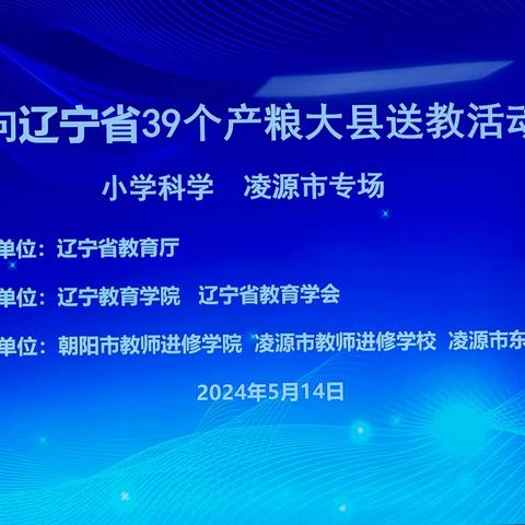 融会贯通 启迪未来—— 参加面向辽宁省39个产粮大县“小学科学送教下乡”                 凌源市专场活动体会