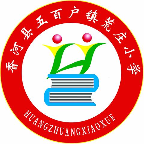 《荒庄小学2024年春季开学前致家长一封信》