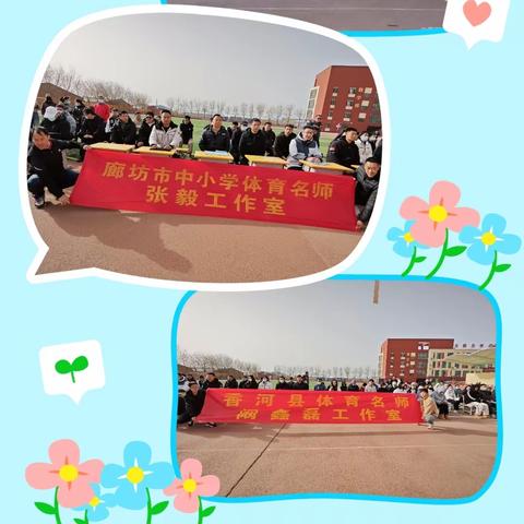 示范引领促成长 以赛促教共发展 香河县体育名师阚鑫磊工作室参与香河县体育学科“名师+好课堂”观摩课活动纪实