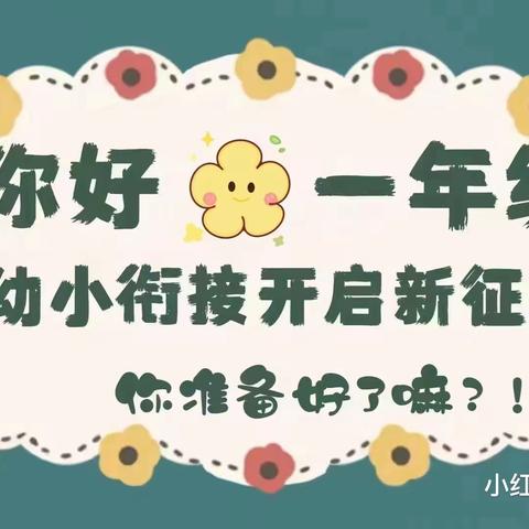 “幼小衔接，我们在行动”——富礼坊小学幼儿园开展幼小衔接系列活动