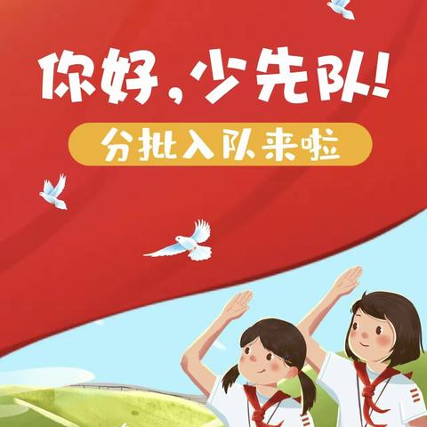 争做新时代好队员—那坡县城厢镇中心小学2023年庆祝少队建队74周年主题队日活动