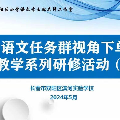 双阳区小学语文索玉敏名师工作室任务群视角下单元整体教学系列研修活动