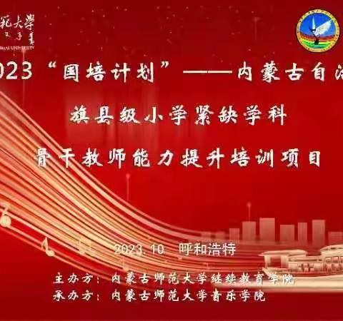 “国培计划	(2023)	”内蒙古自治区旗(县）级小学紧缺学科骨干教师能力提升培训（第一组）