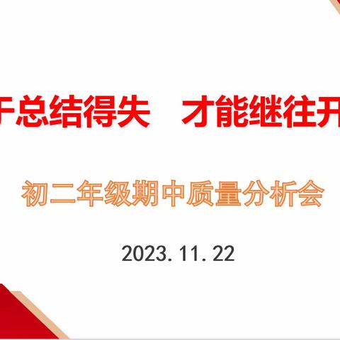 锚定方位，笃定前行——邢台市第二十三中学初二年级组期中成绩质量分析会