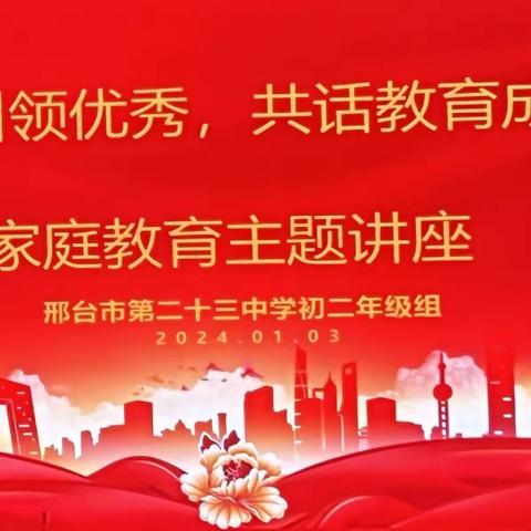 优秀引领优秀，共话教育成长——邢台市第二十三中学初二年级家庭教育主题讲座