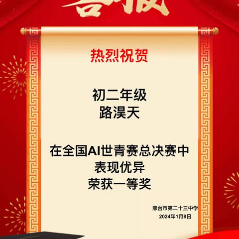 热烈祝贺邢台市第二十三中学初二年级学生路淏天荣获“AI世青赛”全国决赛一等奖