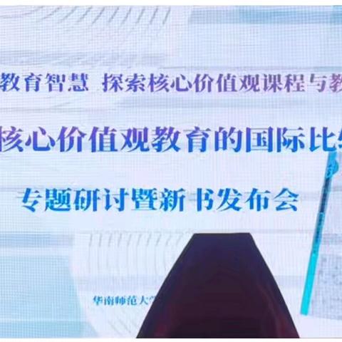 【省百初中名班主任】跨越国界的价值观教育之旅——中小学国际比较研究新视角
