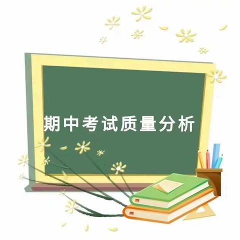 “精准分析明得失， 踔厉奋发再向前” 断堤民生小学期中试卷分析会