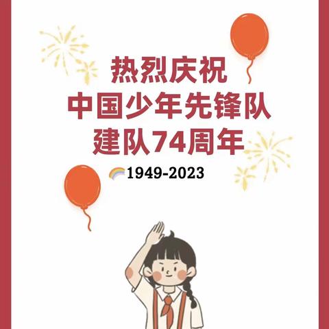 元阳县攀枝花乡中心小学2023年“学习二十大，争做新时代好队员”主题建队日活动