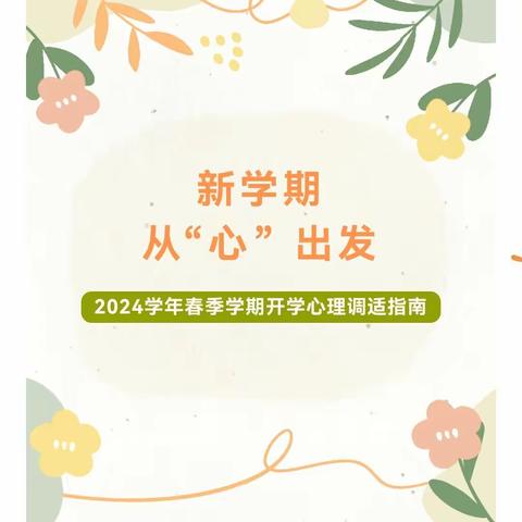 新学期，从“心”出发——2024学年春季学期开学心理调适指南