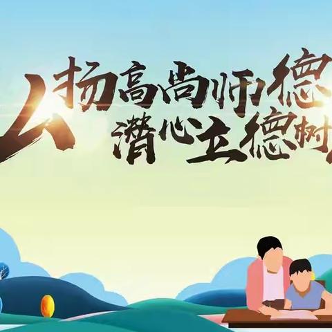 弘扬高尚师德，潜心立德树人——农科所中心学校庆祝第40个教师节暨表彰大会