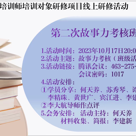 提升故事力，做智慧培训师 ——怀集县中学教师培训师培养对象线上研修活动之第二次故事力考核