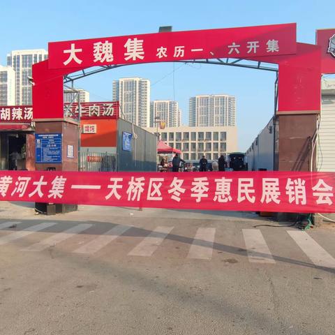 天桥区“黄河大集”冬季惠民展销会走进药山街道大魏社区（二）