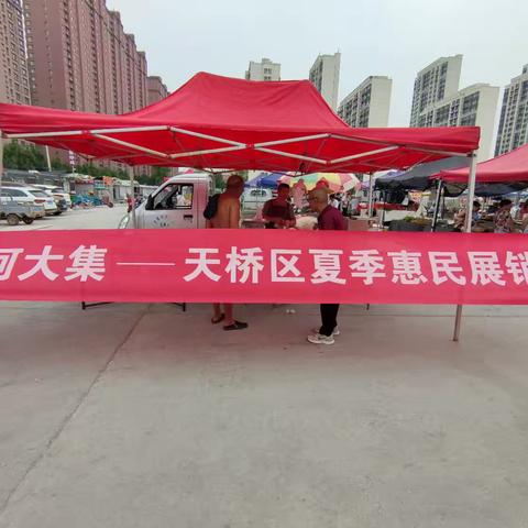 天桥区“黄河大集”夏季惠民展销会走进药山街道大魏社区（三）