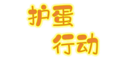 【知恩于心  感恩于行】护蛋行动——华宇东城幼儿园感恩节主题活动