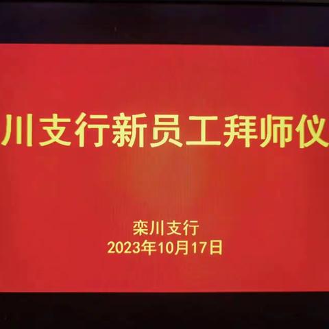 薪火传承、携手共进，栾川支行举行新员工拜师仪式暨青员工座谈会