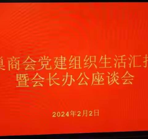 芜巢企业联合会党建组织生活汇报会暨会长办公座谈会是日举行