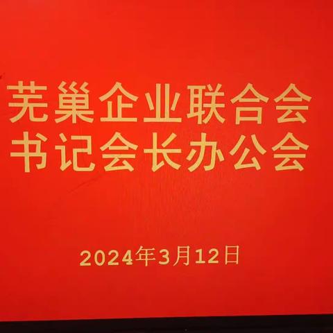 商会快讯: 新年首次书记会长办公会顺利召开！