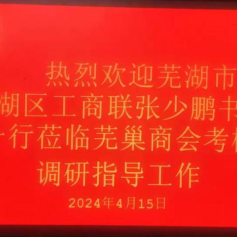 欢迎芜湖市镜湖区工商联领导一行莅临芜巢企业联合会指导工作