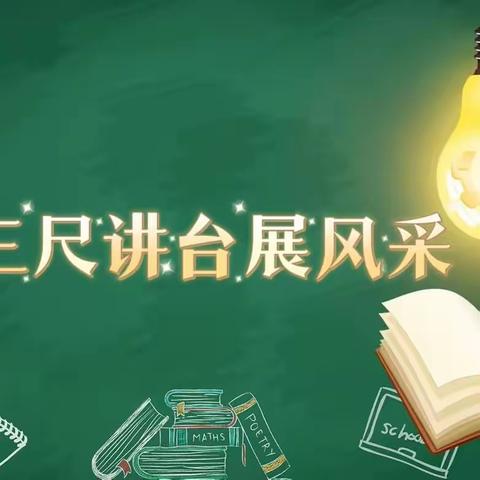 三尺讲台展风采 研讨赋能助成长——太原市小店区八一小学西校区青年教师公开课活动