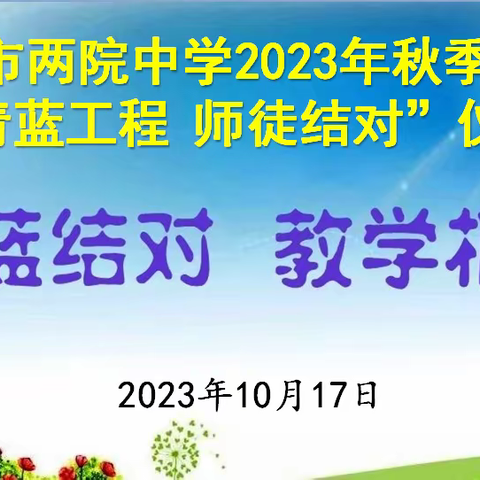 青蓝结对 教学相长——儋州市两院中学“青蓝工程”师徒结对仪式隆重举行