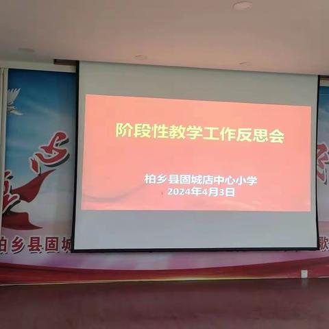 质量分析明方向 凝心聚力促提升——固城店中心小学阶段性工作反思会