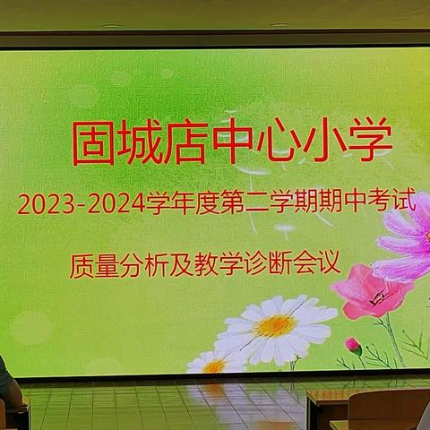 固城店中心小学2023--2024学年度第二学期期中考试质量分析及教学诊断会议