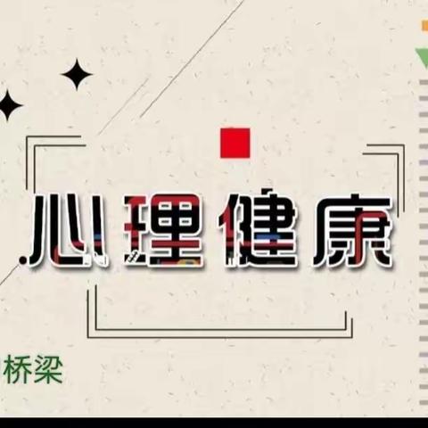 信任坐——记固城店中心小学心理健康月系列活动