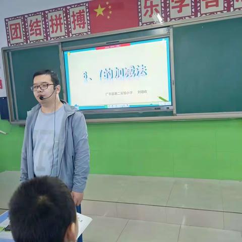 追求卓越，绽放精彩——广平县第二实验小学低年级数学公开课