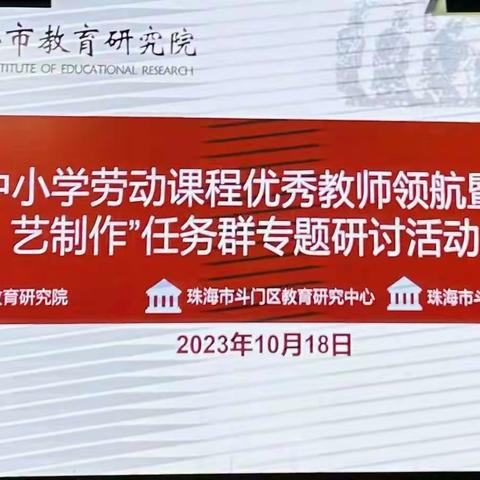 传承技艺制风筝  解读课标探劳育 ——珠海市中小学劳动课程优秀教师领航暨“传统工艺制作”任务群专题研讨活动