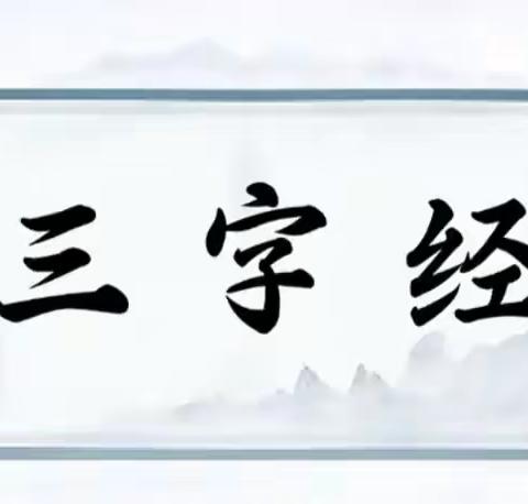 吐峪沟乡苏贝希夏村幼儿园开展“三字经 伴我行”朗诵活动