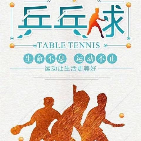 球技飞跃，乒出精彩               ——黄麟中心小学乒乓球社团