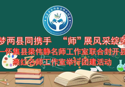 筑梦两县同携手  “师”展风采绽芳华——怀集县梁伟静名师工作室联合封开县陈燕红名师工作室举行团建交流活动