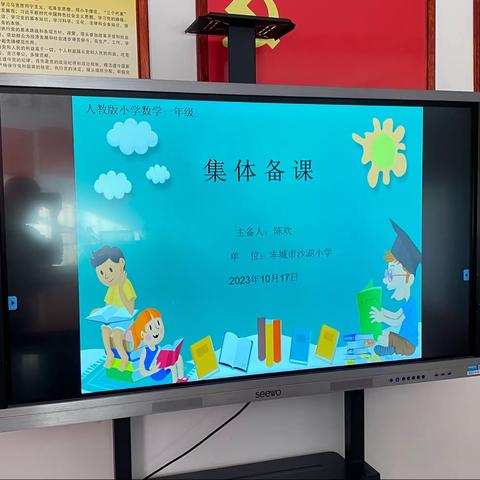 【丰城市沙湖小学】集体备课促提升，深耕教学共成长 ——一年级数学上册第一次集体备课