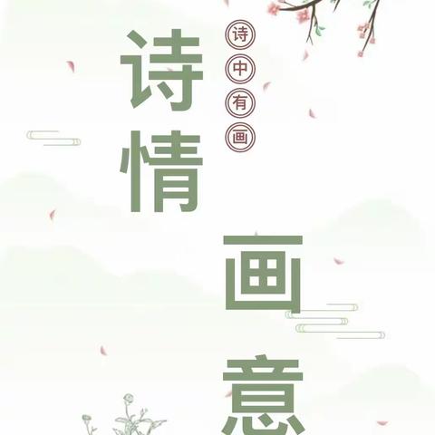 丹青绘诗意，古韵悟诗情——宁远县芙蓉学校开展“诗情画意”古诗词鉴赏卡活动