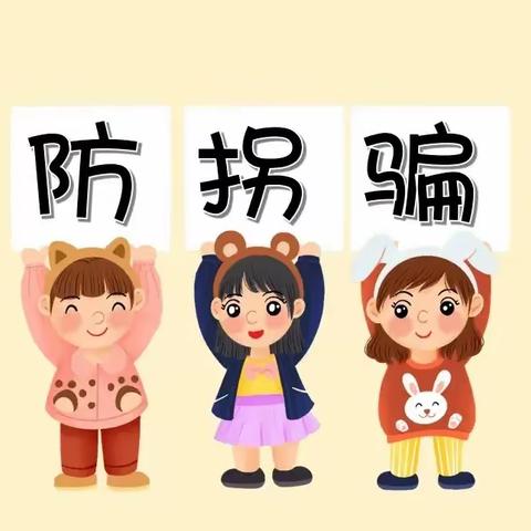 《防拐防骗我知道》小太阳幼儿园安全教育简报