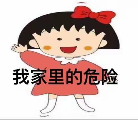 《家里的危险》小太阳幼儿园安全教育简报