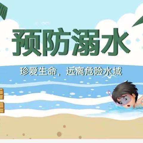 《防溺水安全教育》小太阳幼儿园安全教育简报