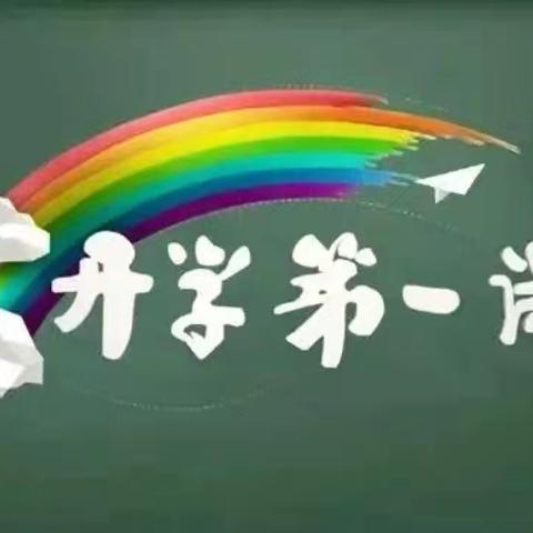 《开学第一课》小太阳幼儿园安全教育简报