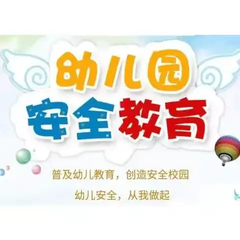 《不去危险地方玩》小太阳幼儿园安全教育简报