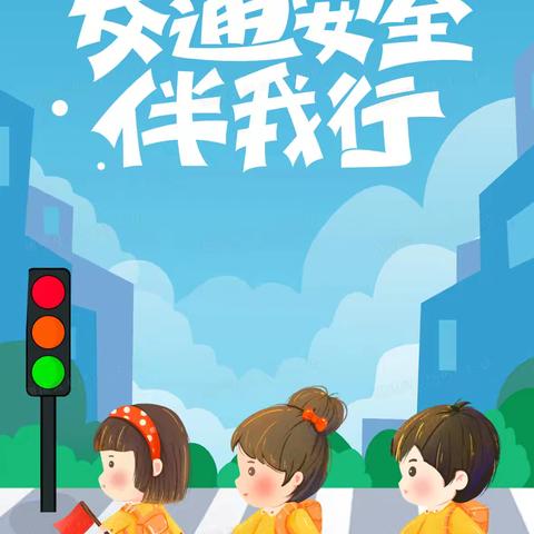 《马路上的安全》小太阳幼儿园安全教育简报