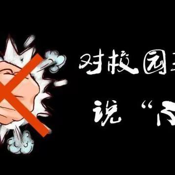 【全环境立德树人】聊城市实验中学教育集团举行“预防校园暴力 共建和谐校园”主题升旗仪式