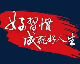 【全环境立德树人】聊城市实验中学教育集团开展“培养自律习惯 成就卓越自我”主题升旗仪式