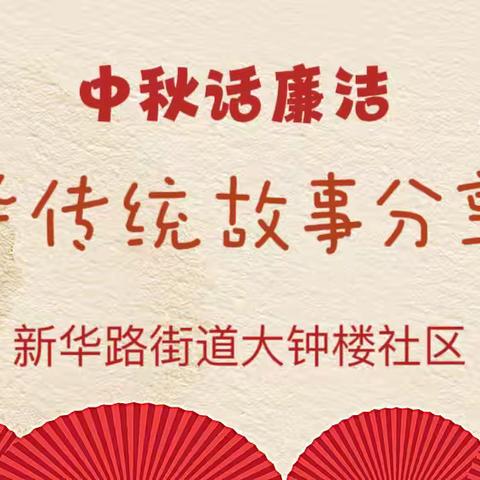 新华路街道大钟楼社区：中秋话廉洁——中华传统故事分享会