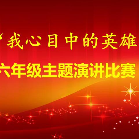 271教育丨潍坊美加实验学校“我心目中的英雄”六年级主题演讲比赛