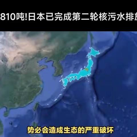 政治研究性社团  日本排放核污水入海——联系观