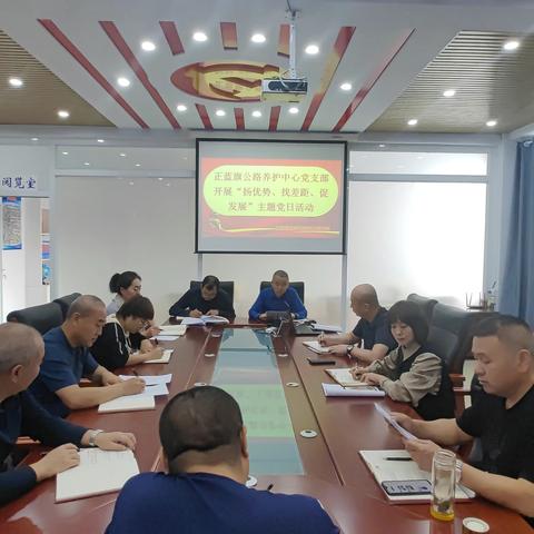 正蓝旗公路养护中心党支部开展“扬优势、找差距、促发展”专题研讨会