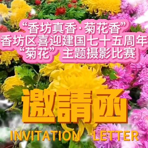 香坊真香·菊花香——香坊区喜迎建国七十五周年“菊花”主题摄影比赛邀请函